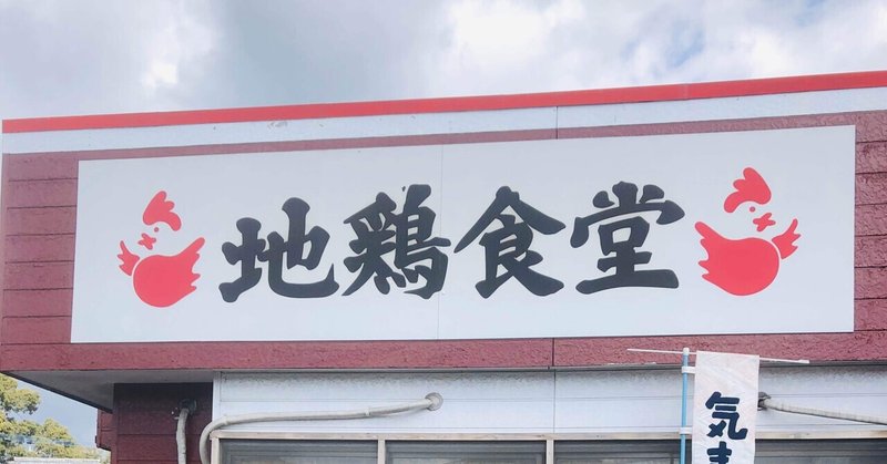 地鶏食堂／遠賀郡岡垣町