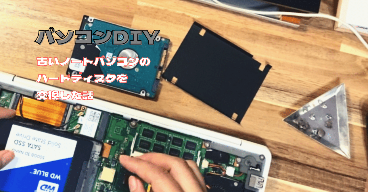 パソコンDIY】古いノートパソコンのメモリとハードディスクを換装