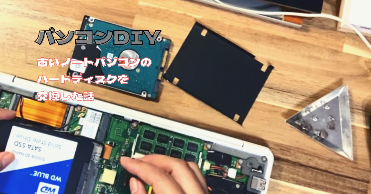 パソコンDIY】古いノートパソコンのメモリとハードディスクを換装 