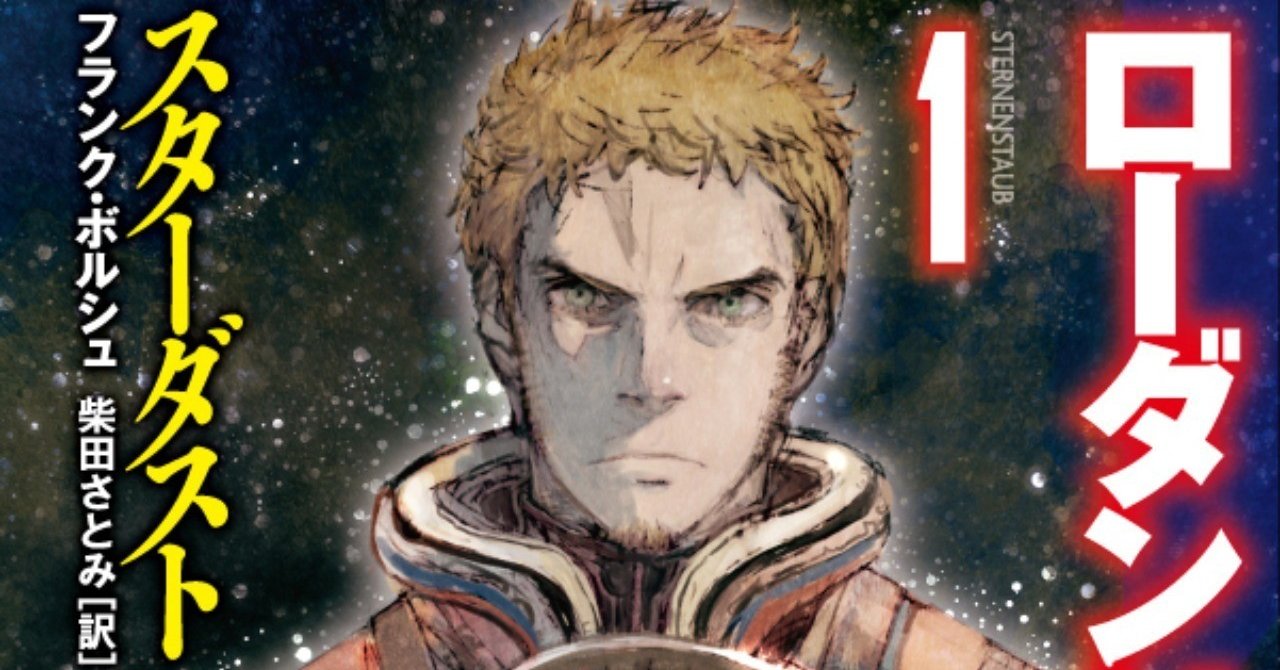 シリーズ紹介】世界最長のSFシリーズ《宇宙英雄ローダン シリーズ紹介】世界最長のSFシリーズ《宇宙英雄ローダン