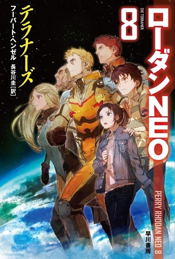 シリーズ紹介】世界最長のSFシリーズ《宇宙英雄ローダン シリーズ紹介】世界最長のSFシリーズ《宇宙英雄ローダン