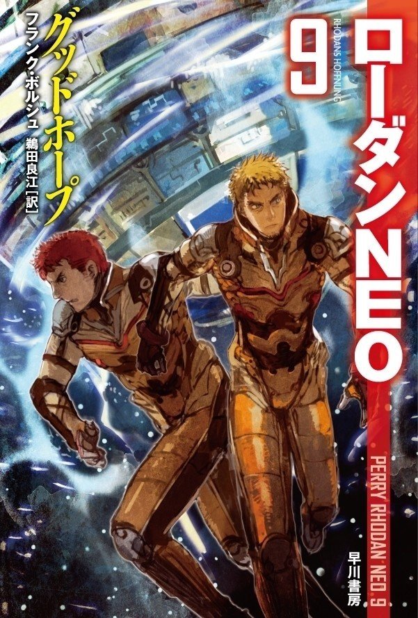 シリーズ紹介】世界最長のSFシリーズ《宇宙英雄ローダン シリーズ紹介】世界最長のSFシリーズ《宇宙英雄ローダン
