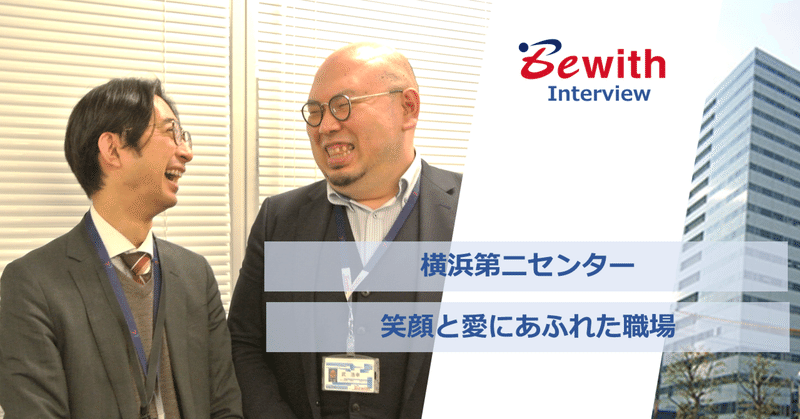 横浜第二センターは、❝笑顔❞と❝愛❞にあふれた職場であることを再確認（インタビューレポート）