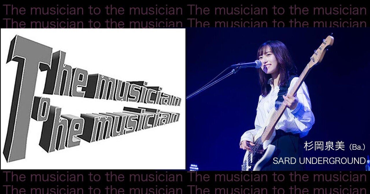 The musician to the musician vol.5 IZUMI SUGIOKA｜ミュージック