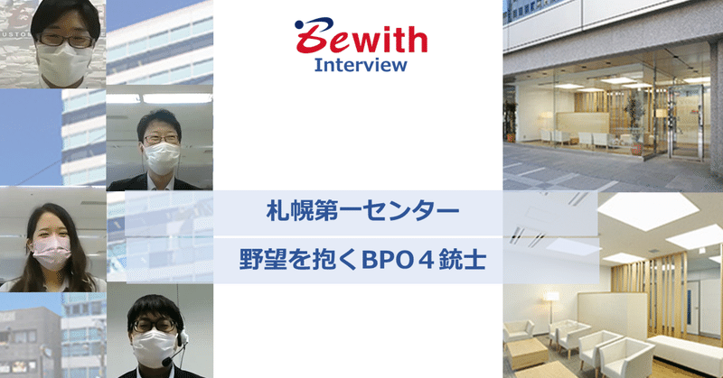 北の大地で野望を抱くBPO４銃士　札幌第一センター（インタビューレポート）