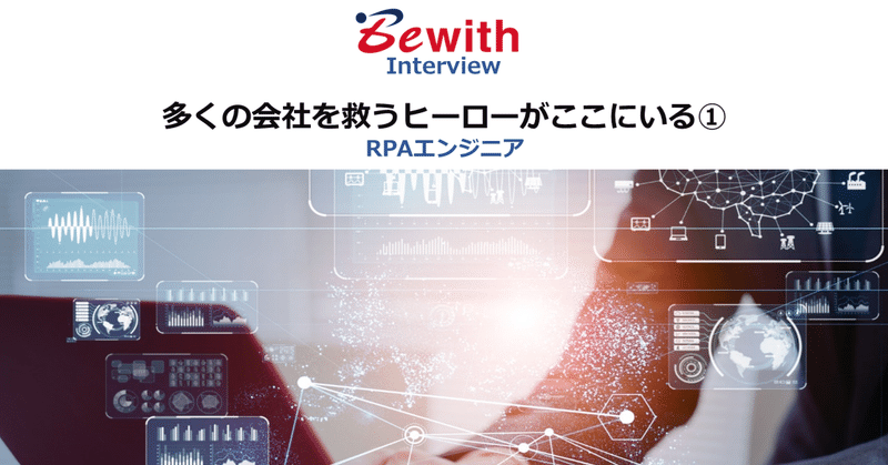 RPAエンジニアは、多くの会社を救うヒーローである①（インタビューレポート）