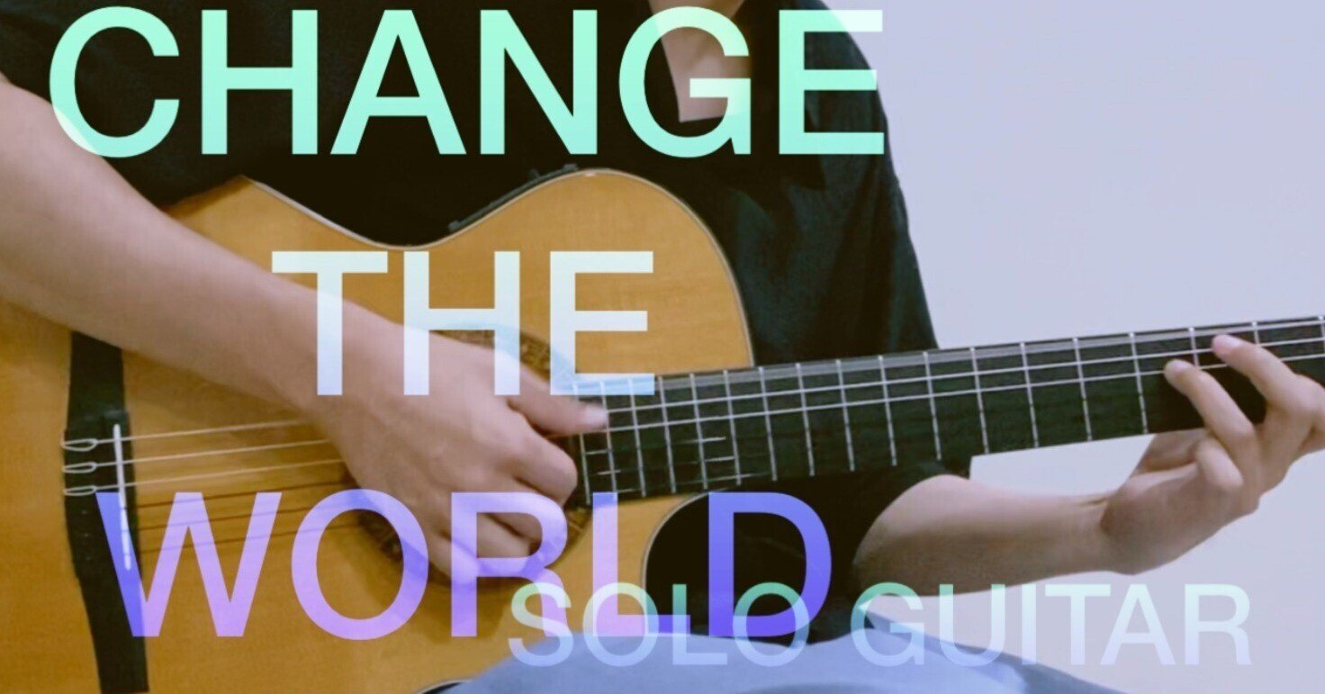 超カッコイイ Change The Worldのアコギアレンジ どこにでもいるのび太 Note