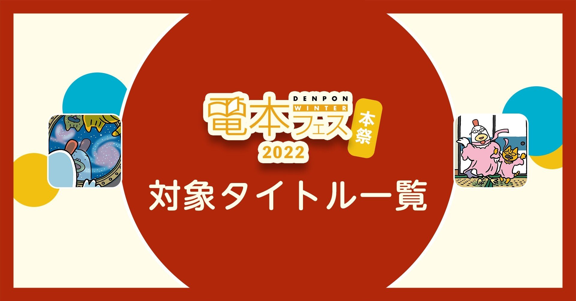 電本フェス 2022 WINTER【本祭】対象タイトル一覧｜幻冬舎 電子書籍