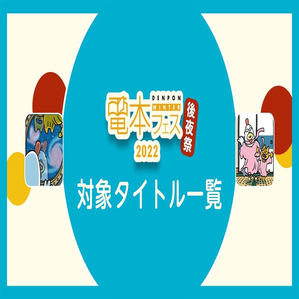 電本フェス 2022 WINTER【後夜祭】対象タイトル一覧｜幻冬舎 電子書籍