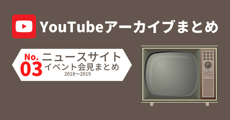 03. YouTubeニュースサイト・イベント会見（2018〜2019）