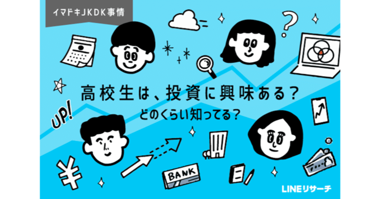 資産形成」の授業導入前に聞いた！高校生は投資に興味ある？どのくらい知っている？｜LINEリサーチ｜公式note