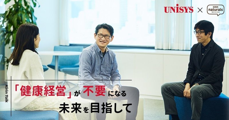 「健康経営」がいらない未来へ。日本ユニシスと考える従業員の本当の健康とは？