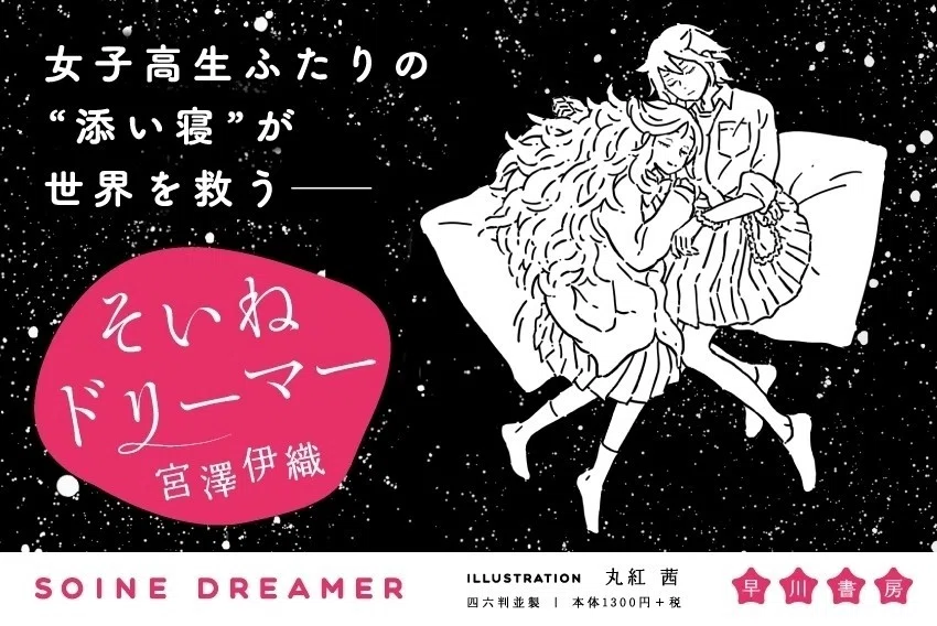 宮澤伊織『そいねドリーマー』刊行記念！ トーク＆サイン会開催 