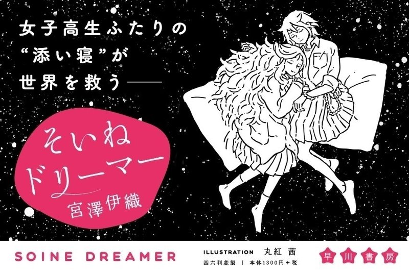 宮澤伊織 そいねドリーマー 刊行記念 トーク サイン会開催 ゲスト 草野原々 Hayakawa Books Magazines B 宮澤伊織 そいねドリーマー 刊行記念 トーク サイン会開催 ゲスト 草野原々 Hayakawa Books Magazines B