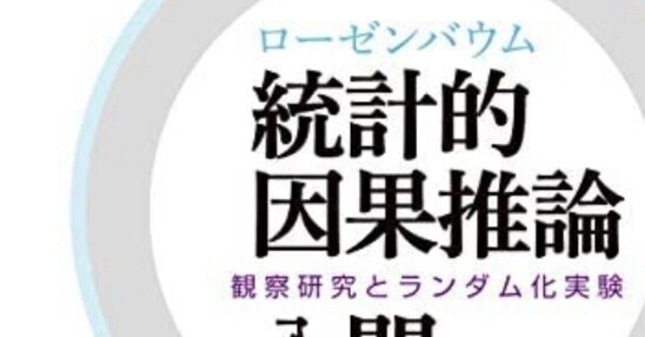 書記の読書記録#372『ローゼンバウム 統計的因果推論入門: 観察