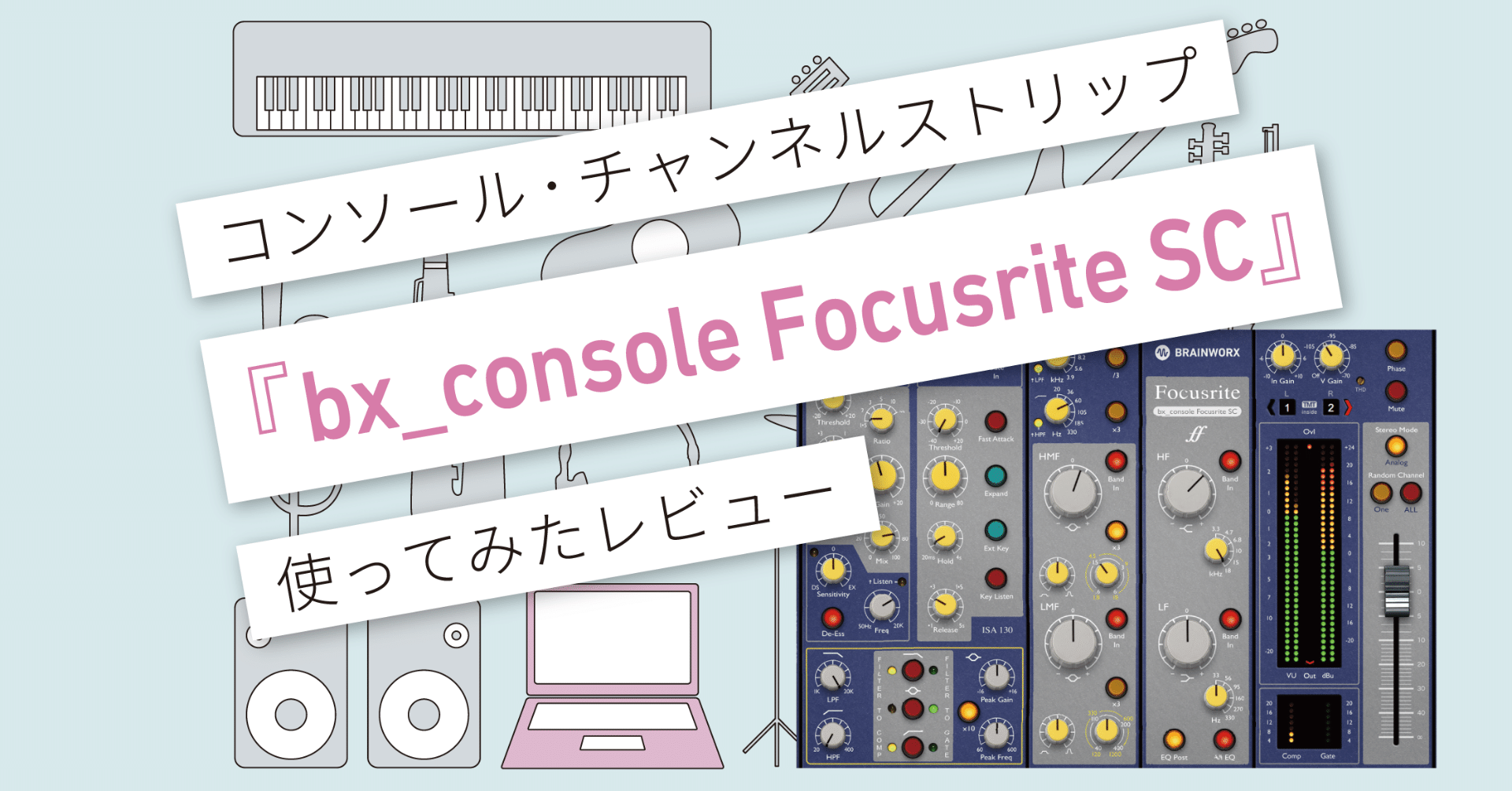 bx_console Focusrite SC』レビュー 〜 頼りになるコンソール・プラグ