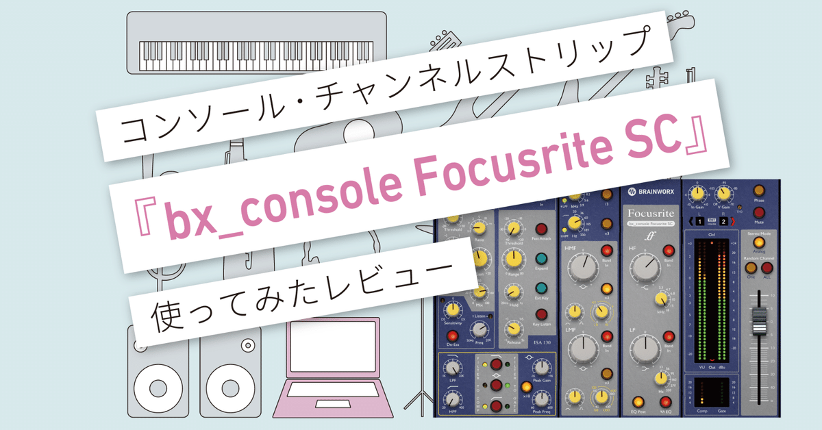 bx_console Focusrite SC』レビュー 〜 頼りになるコンソール