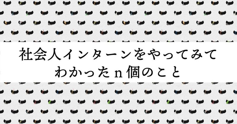 #社会人インターン をやってみてわかったn個のこと