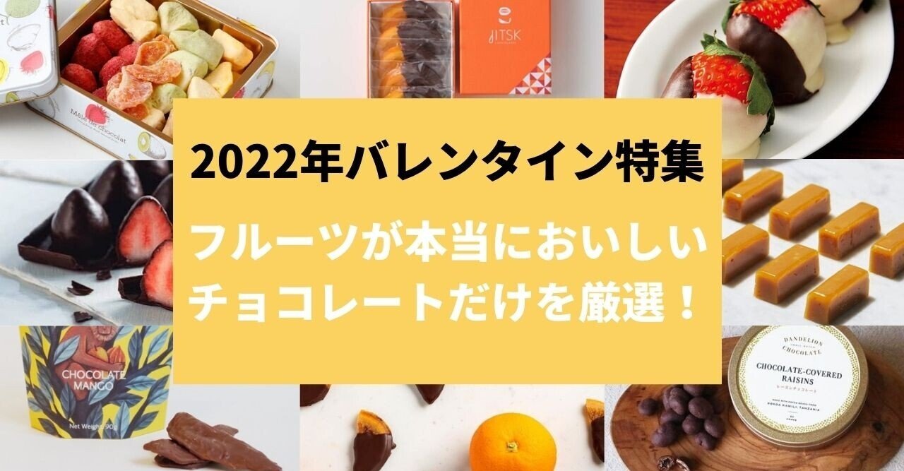 22バレンタイン フルーツのおいしいチョコレート10選 ミサキ フルーツ伝道師 Note