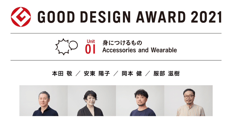 新しいスタンダードのあり方〜2021年度グッドデザイン賞 審査ユニット1（身につけるもの）審査の視点レポート