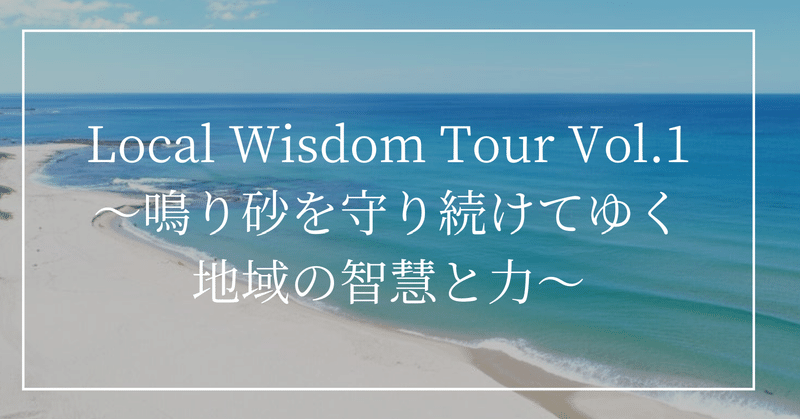 鳴り砂を守り続けてゆく地域の智慧と力
The wisdom and power of the region that continues to protect the Singing Sand