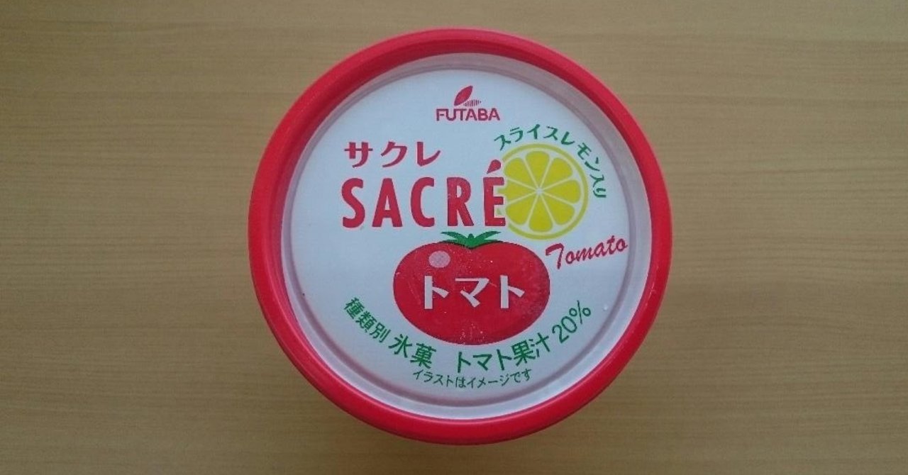 カップアイス サクレ トマト フタバ食品 ナミソラフウモ Note