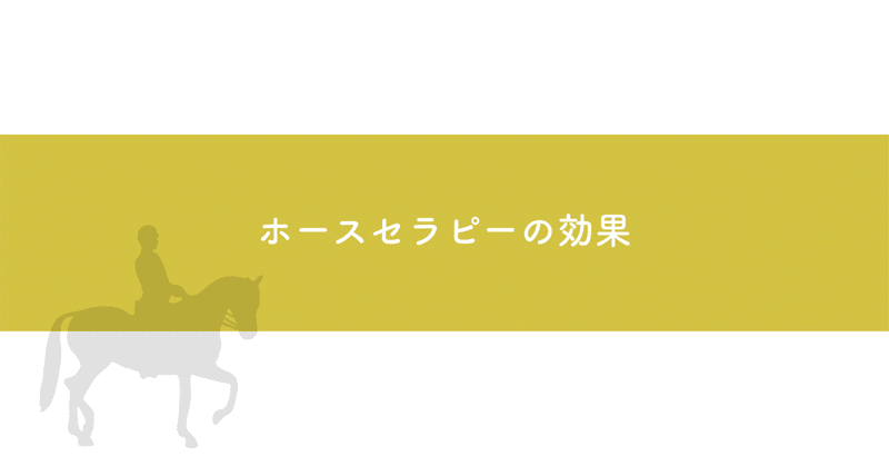 ホースセラピーがもたらすメンタルヘルスへの効果-03