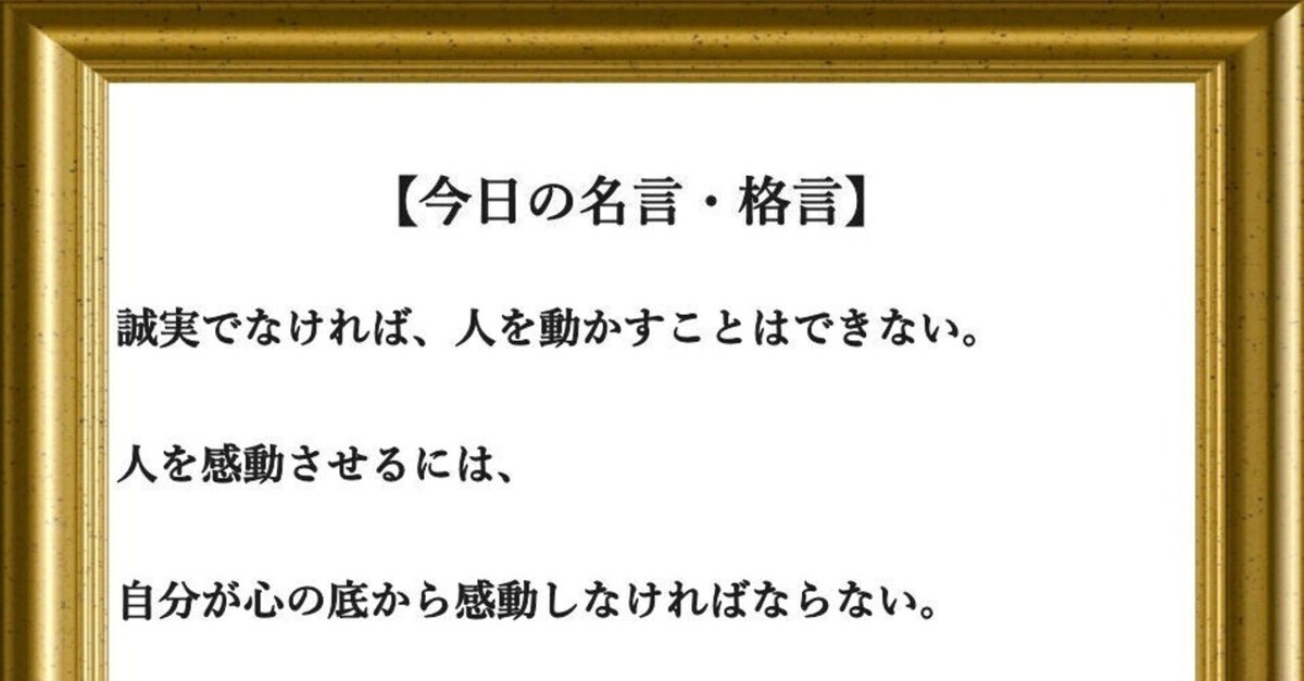 第１８日目、今日も好きな『名言』や気になる『格言』を画像付きで載せ ..., 画像サイズ:1200x627