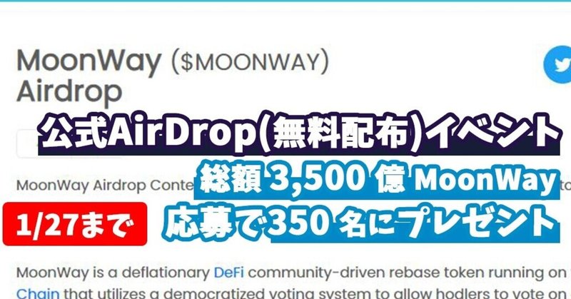 【MoonWay】(1/27まで)公式エアドロ、無料配布イベント-参加方法