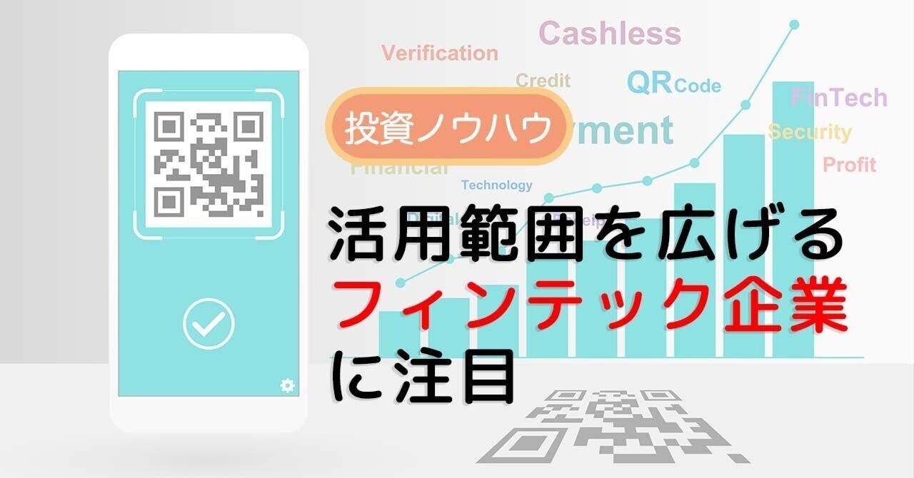 投資ノウハウ】活用範囲を広げるフィンテック企業に注目｜PayPay証券