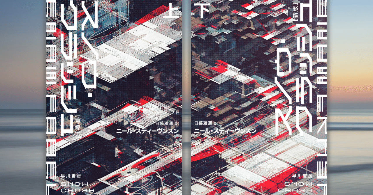 世界はいかにハックされうるか？ 『スノウ・クラッシュ』解読 鈴木健（SmartNews創業者・CEO）｜Hayakawa Books &  Magazines（β）