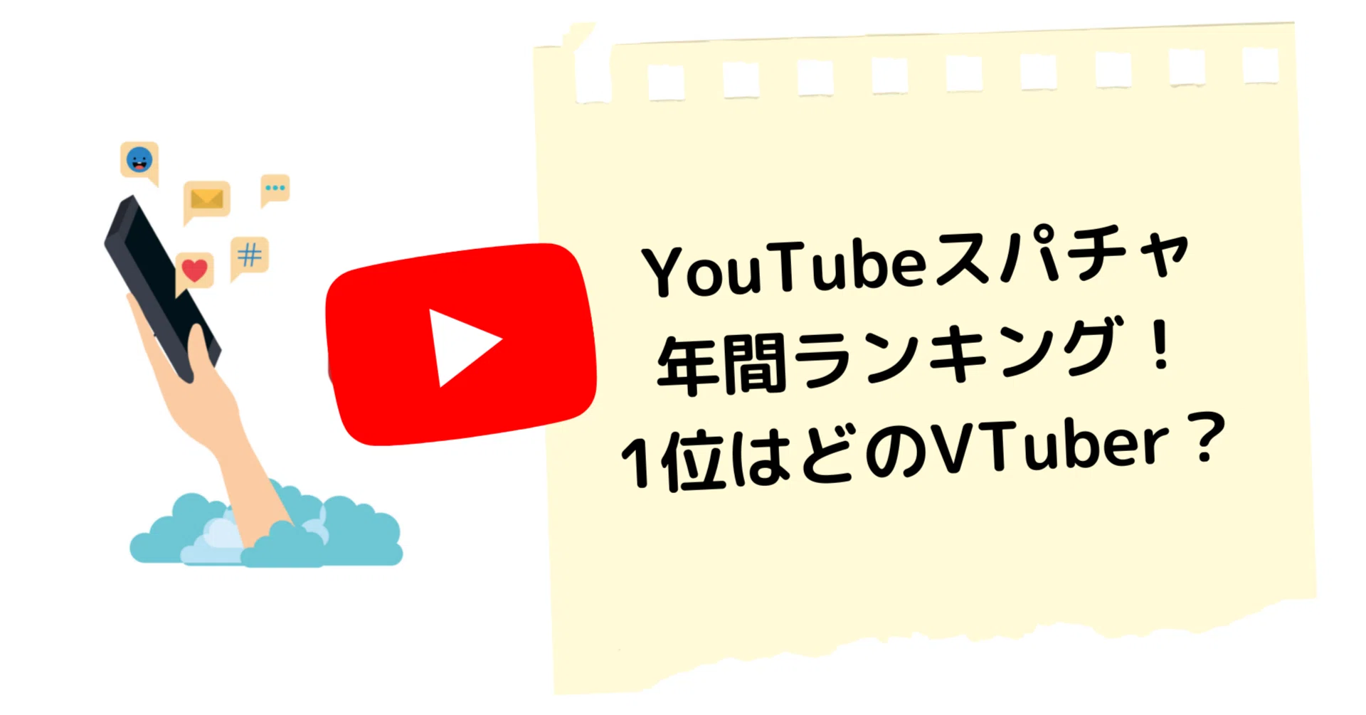 Youtubeスパチャ年間ランキング 1位はどのvtuber 株式会社メディアエクシード デジタルマーケティング Note Youtubeスパチャ年間ランキング 1位はどのvtuber 株式会社メディアエクシード デジタルマーケティング Note