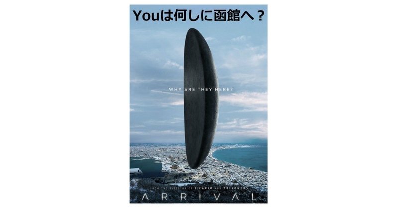 映画 メッセージ 解説3 Youは何しに函館へ 深読み探偵 岡江 門 おかえもん Note 映画 メッセージ 解説3 Youは何しに函館へ 深読み探偵 岡江 門 おかえもん Note