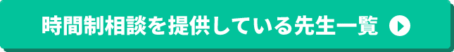 時間制相談を提供している先生一覧