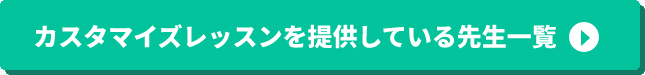 カスタマイズレッスンを提供している先生一覧
