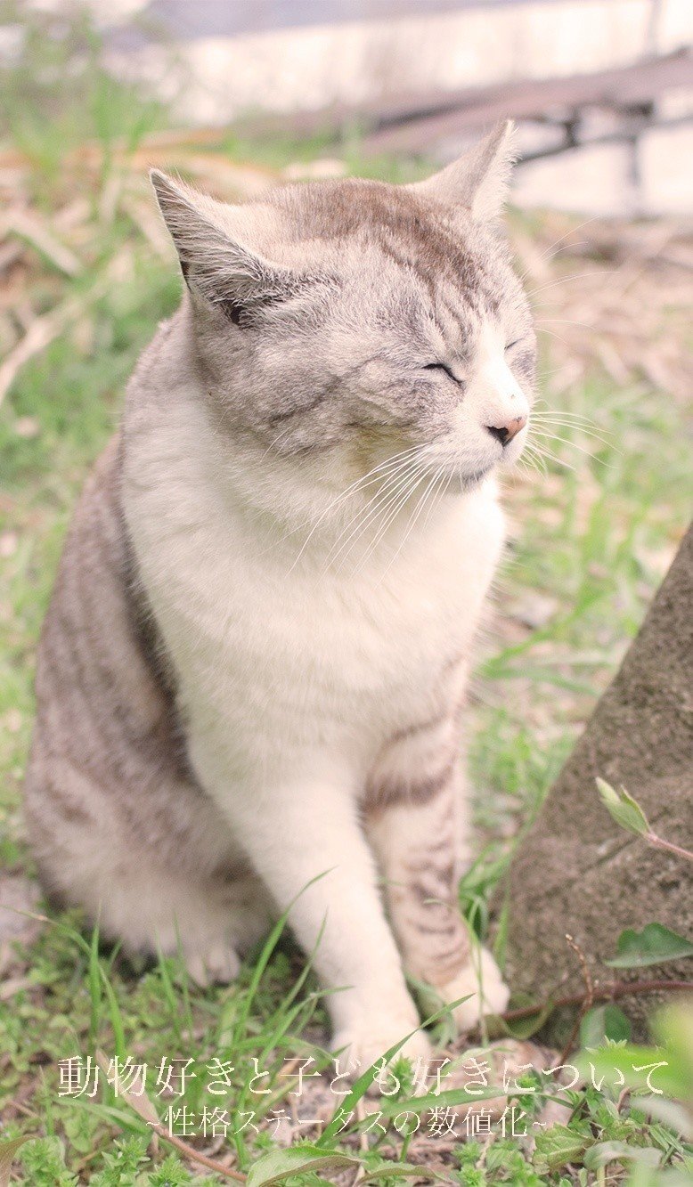 動物好きと子ども好きについて 性格ステータスの数値化 君野ユウ エッセイスト Note 動物好きと子ども好きについて 性格ステータスの数値化 君野ユウ エッセイスト Note