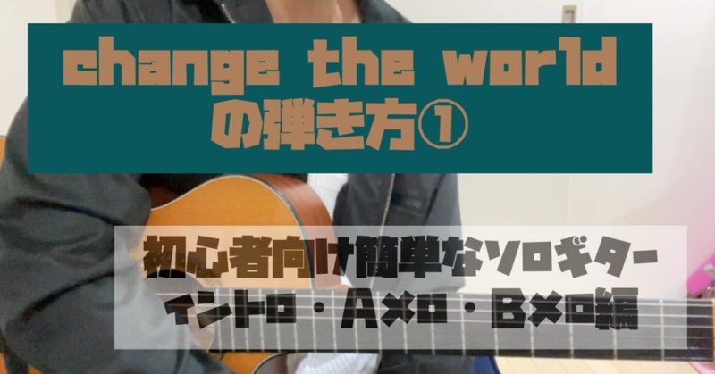 【簡単アレンジ】CHANGE THE WORLDの弾き方