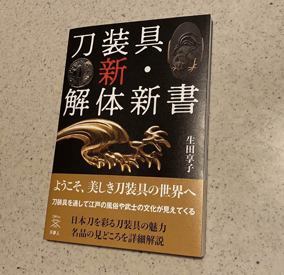 おすすめ刀剣本⑥「刀装具 新 解体新書」｜刀箱師の日本刀ブログ