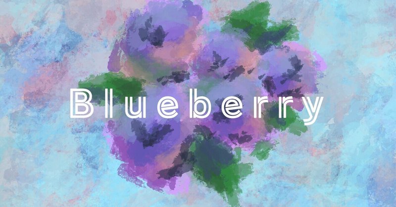 【詩】Blueberry