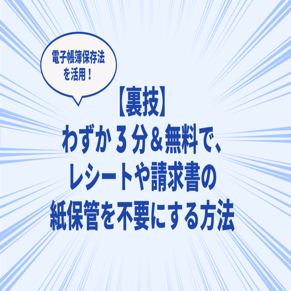 裏技】わずか3分＆無料で、レシートや請求書の紙保管を不要にする方法｜frb
