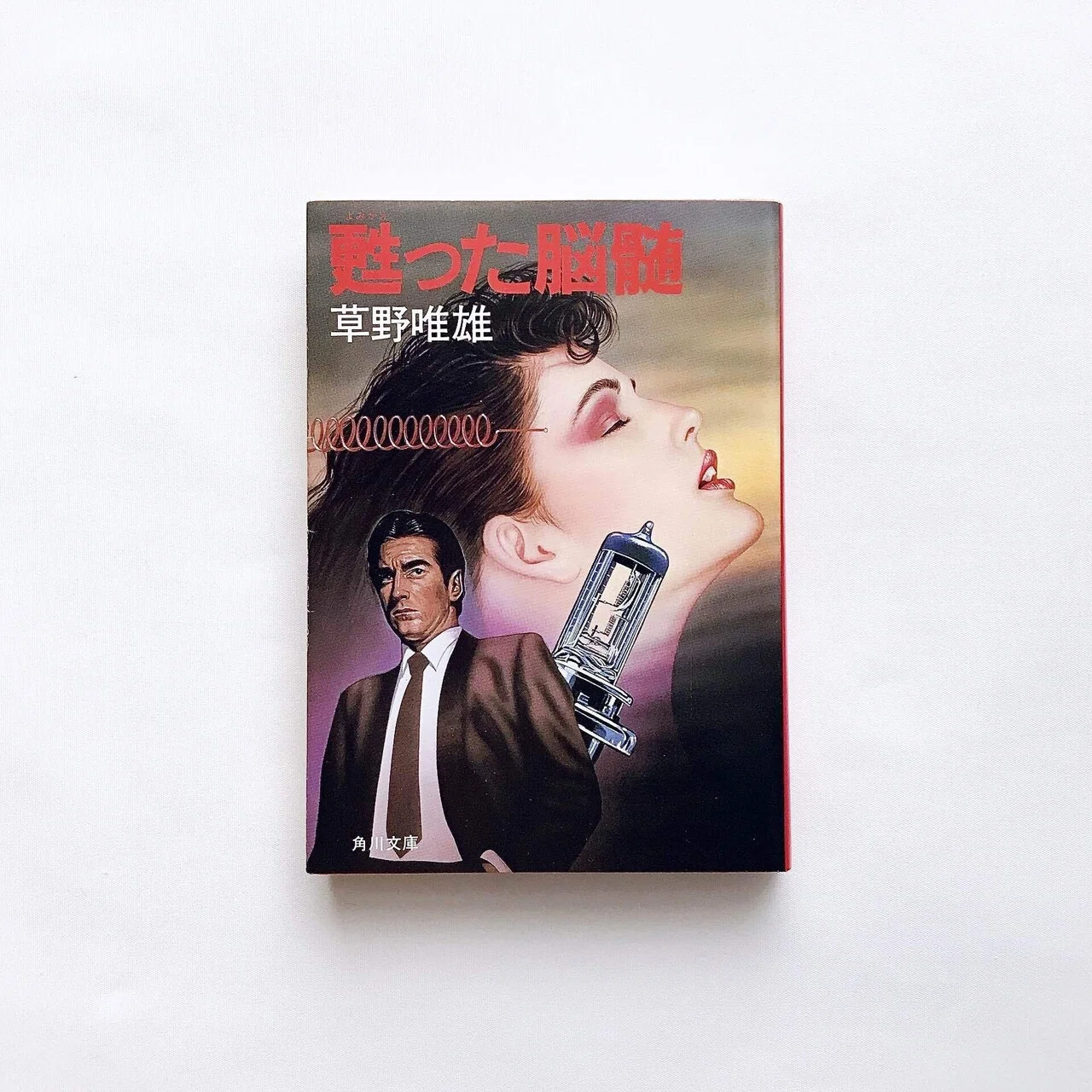 読書人間?『甦った脳髄』草野唯雄｜murata