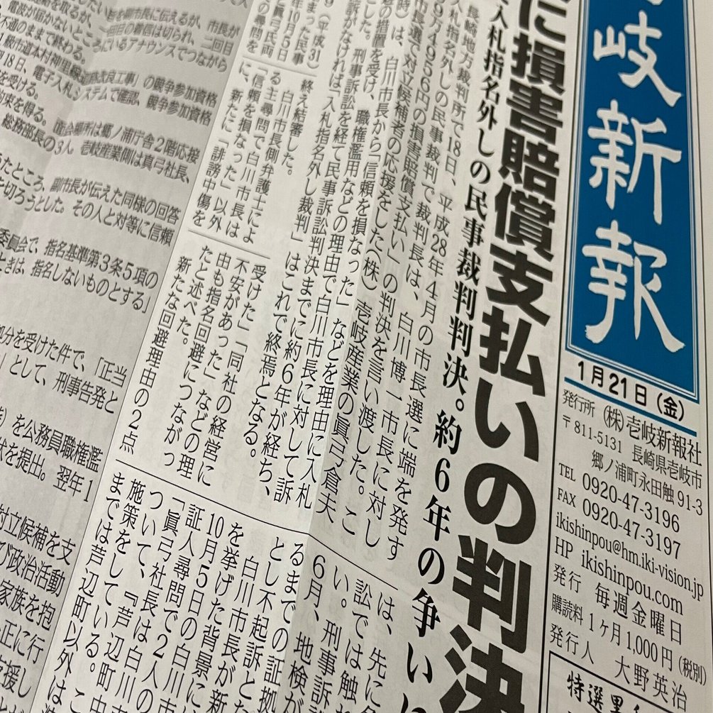 壱岐新報2022.1.21】長崎地裁で入札指名外しの民事裁判判決。約６年の争いに終止符｜壱岐新報