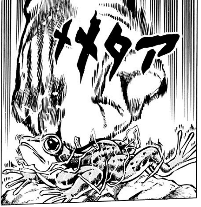 出典「ジョジョの奇妙な冒険」荒木飛呂彦 メメタァ