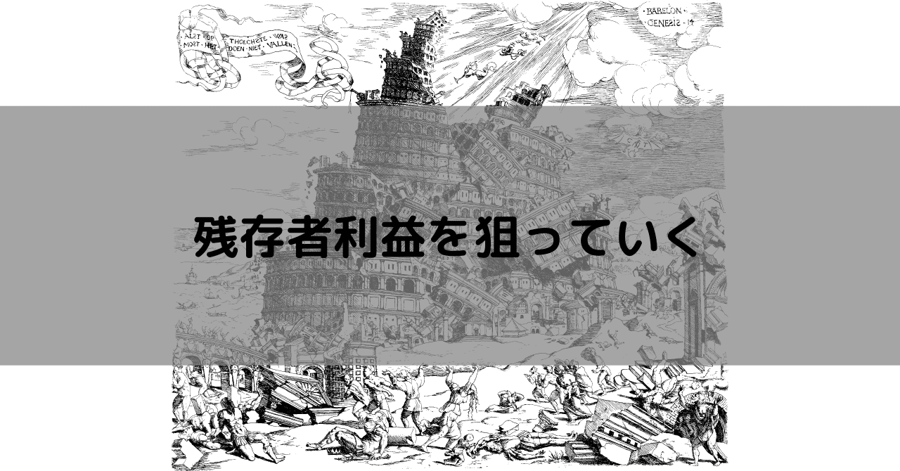 残存者