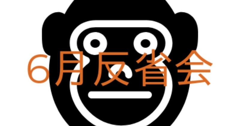6月反省会-logo