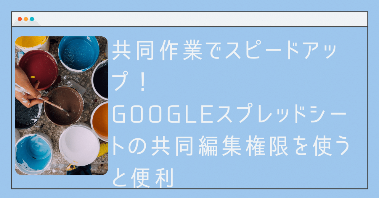 共同作業でスピードアップ！Googleスプレッドシートの共同編集権限を使うと便利｜福原俊＠会計✖︎Excel（業務効率化）の実務家会計士