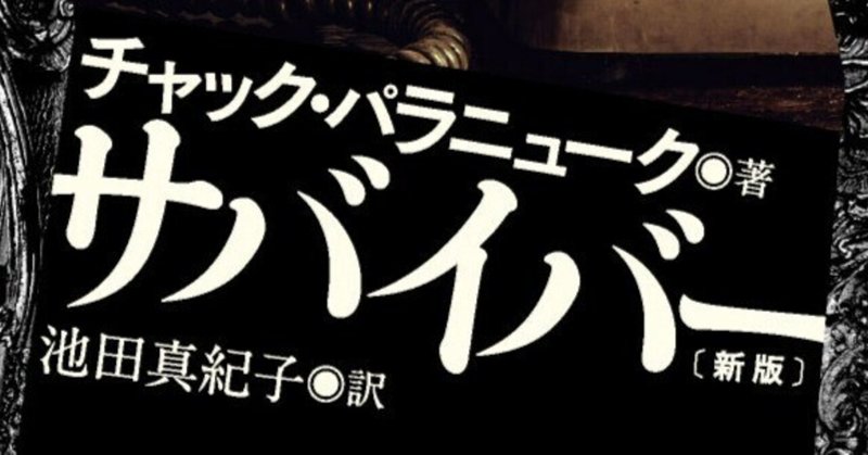 カルト教団の生き残り、破滅へ向かう僕の人生を聞いてくれ。『サバイバー』序章