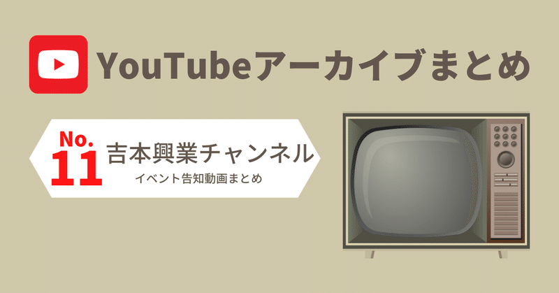11. YouTube吉本興業チャンネル（イベント告知）