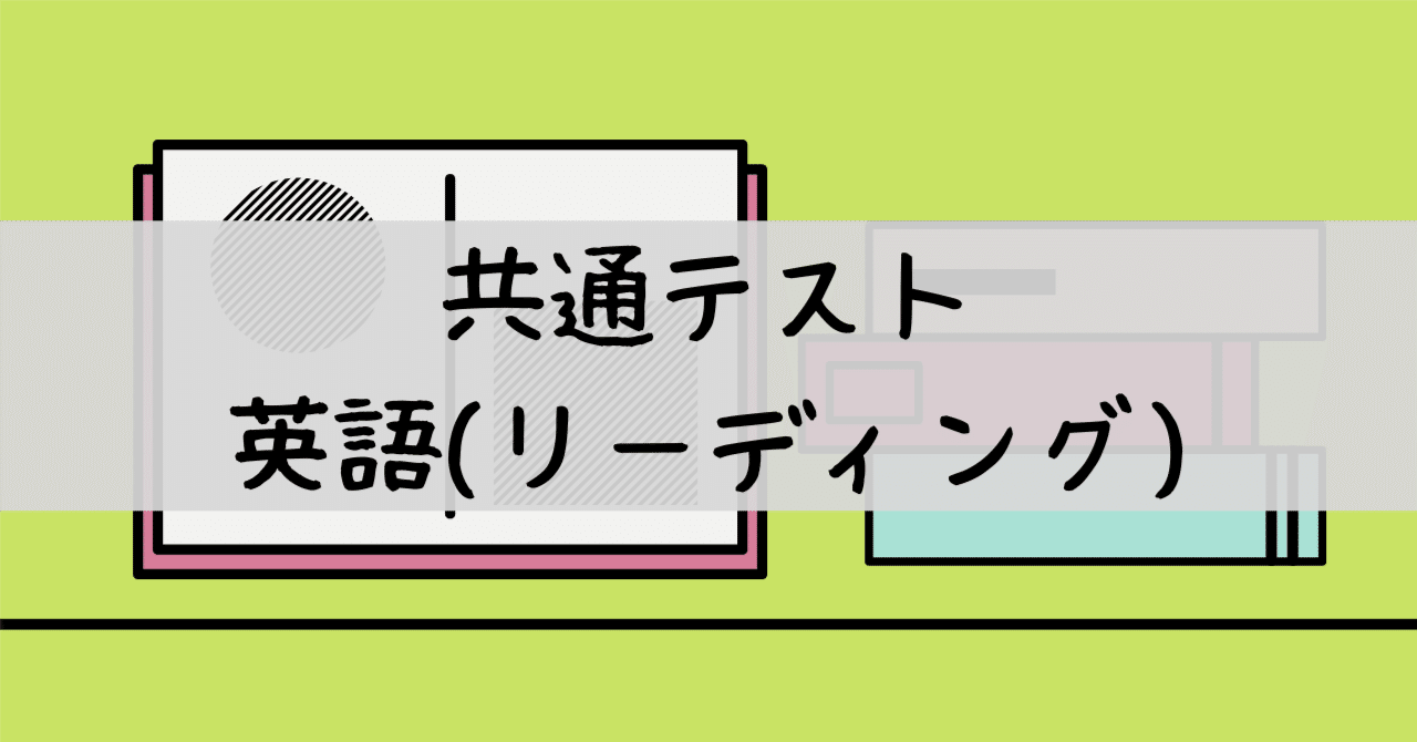 共通テスト 英語 リーディング について思うこと 川村拓也 英語教師教育者 Note