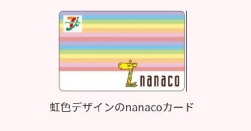 Nanaco を Apple Pay に移したけど使えない ぼよん Note